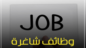 فرص عمل متاحة – معلومات إضافية