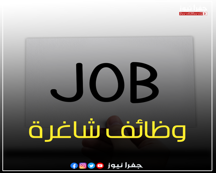 فرص عمل متاحة – معلومات إضافية فرص عمل متاحة – معلومات إضافية
