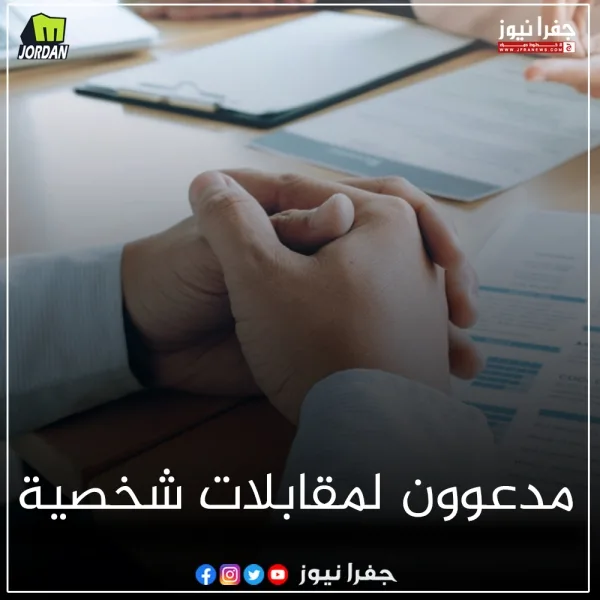 مدعوون لإجراء مقابلات شخصية – قائمة الأسماء مدعوون لإجراء مقابلات شخصية – قائمة الأسماء