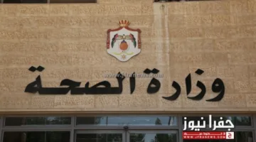 الموظفون المفصولون من وزارة الصحة – قائمة الأسماء