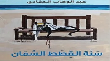 رواية “سنة القطط السمان” لعبد الوهاب الحمادي تُدرج في القائمة الطويلة لجائزة كتارا