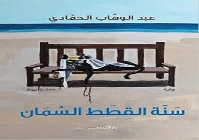 رواية “سنة القطط السمان” لعبد الوهاب الحمادي تُدرج في القائمة الطويلة لجائزة كتارا