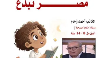 المركز الوطني لثقافة الطفل يعلن عن ورشة لتعليم الكتابة المسرحية للأطفال بإشراف الكاتب أحمد زحام