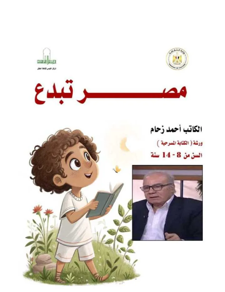 المركز الوطني لثقافة الطفل يعلن عن ورشة لتعليم الكتابة المسرحية للأطفال بإشراف الكاتب أحمد زحام