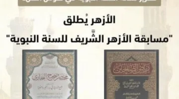 الأحد.. انطلاق تسجيل المشاركة في مسابقة الأزهر للحديث النبوي