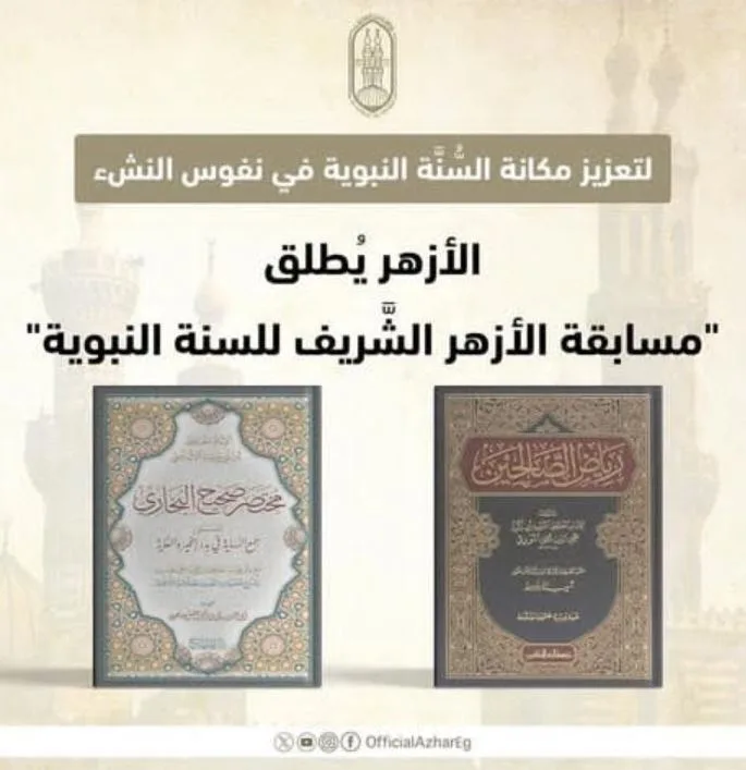الأحد.. انطلاق تسجيل المشاركة في مسابقة الأزهر للحديث النبوي الأحد.. انطلاق تسجيل المشاركة في مسابقة الأزهر للحديث النبوي
