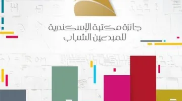 مكتبة الإسكندرية تُعلن عن جوائز جديدة للمواهب الشابة.