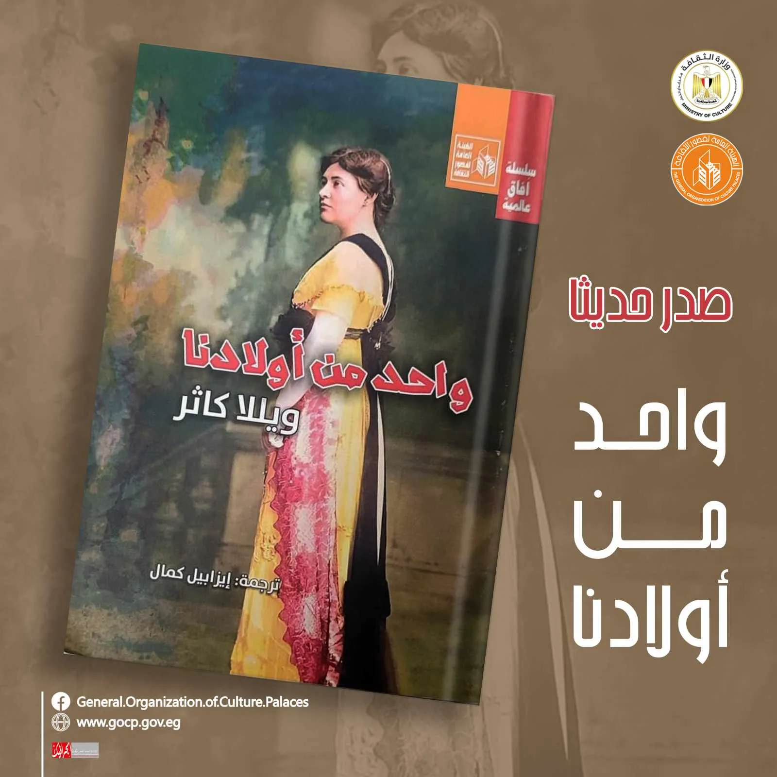 مؤسسة قصور الثقافة تنشر رواية “واحد من أولادنا” لويلّا كاثر. مؤسسة قصور الثقافة تنشر رواية “واحد من أولادنا” لويلّا كاثر.