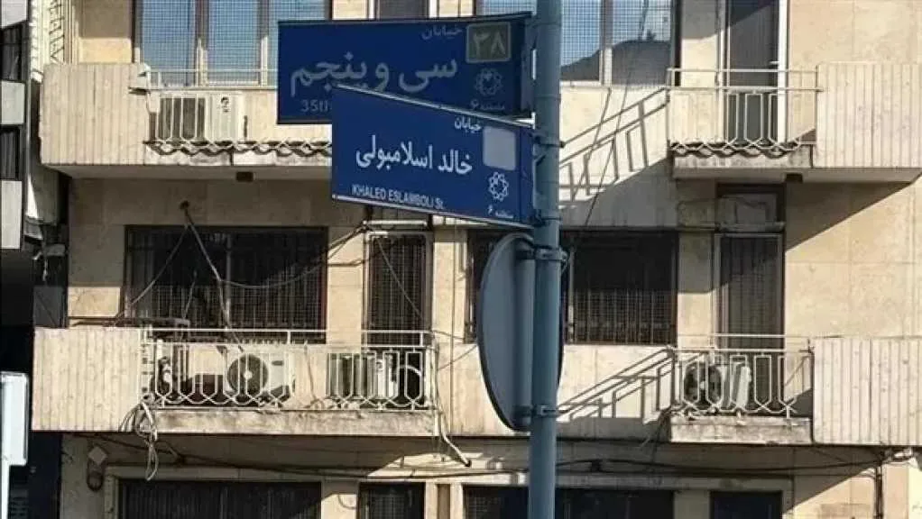 تغيير اسم الشارع: لماذا اختارت إيران تسمية جديدة لشارع خالد الإسلامبولي وما هو الاسم الجديد؟ تغيير اسم الشارع: لماذا اختارت إيران تسمية جديدة لشارع خالد الإسلامبولي وما هو الاسم الجديد؟