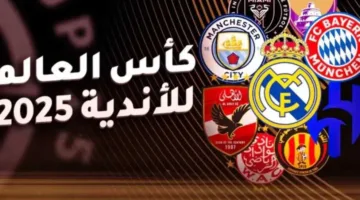 جدول مباريات كأس العالم للأندية 2025 اليوم: صدامات مثيرة تبدأ بلقاء إنتر ميامي والأهلي وتختتم بمواجهة بين باريس وأتلتيكو