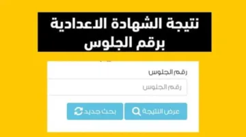باستخدام الرابط المباشر واسما ورقم الجلوس فقط.. خطوات معرفة نتيجة الشهادة الإعدادية لمحافظة كفر الشيخ 2025