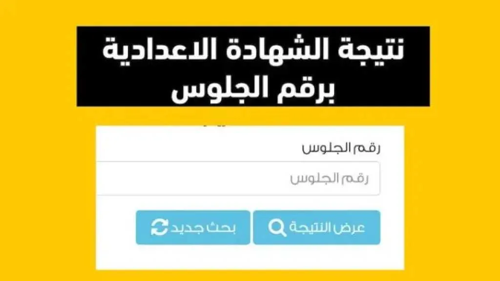 باستخدام الرابط المباشر واسما ورقم الجلوس فقط.. خطوات معرفة نتيجة الشهادة الإعدادية لمحافظة كفر الشيخ 2025 باستخدام الرابط المباشر واسما ورقم الجلوس فقط.. خطوات معرفة نتيجة الشهادة الإعدادية لمحافظة كفر الشيخ 2025