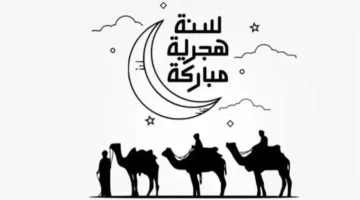 تحياتنا القلبية بمناسبة العام الهجري الجديد: أجمل عبارات التهاني لتويتر 1447