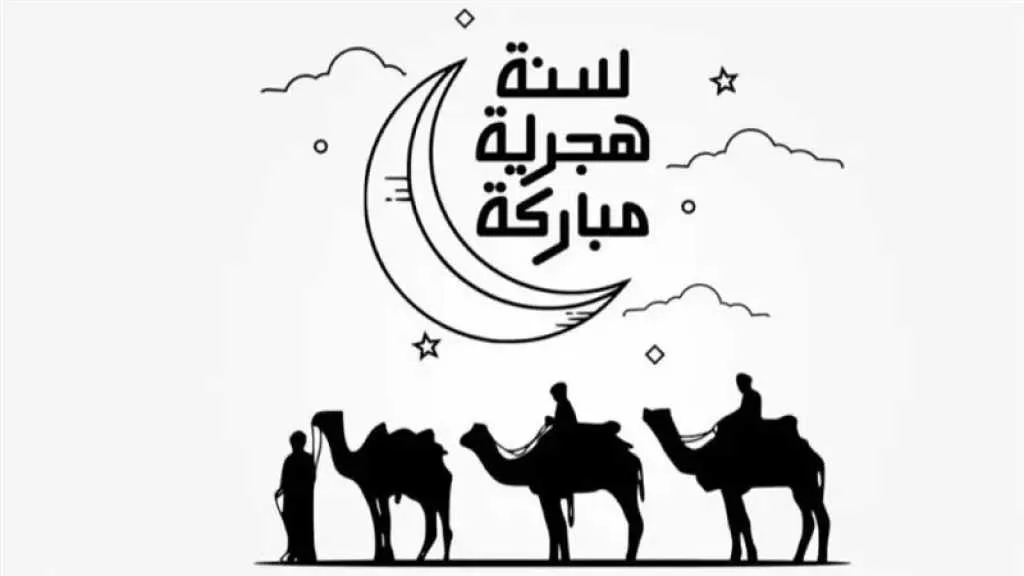 تحياتنا القلبية بمناسبة العام الهجري الجديد: أجمل عبارات التهاني لتويتر 1447