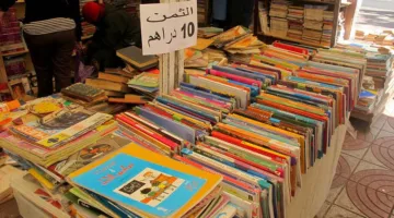 عودة معرض الكتب المستعملة إلى الدار البيضاء بعد انقطاع دام 5 سنوات