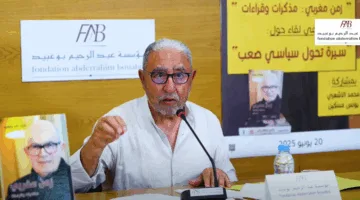 الأشعري: مذكرات فتح الله ولعلو كمرجع لتوثيق العصر الراهن وتحليل التغيرات الجوهرية.