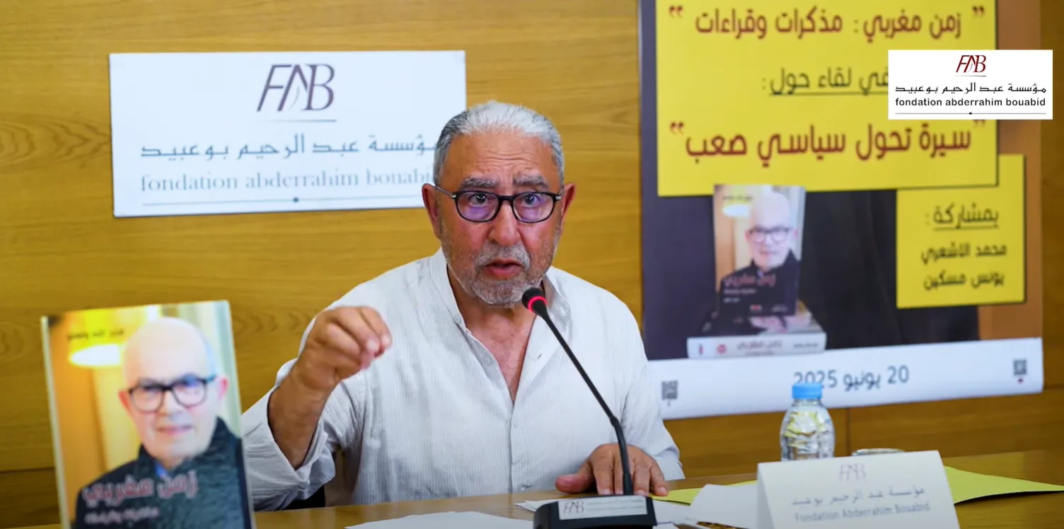 الأشعري: مذكرات فتح الله ولعلو كمرجع لتوثيق العصر الراهن وتحليل التغيرات الجوهرية.