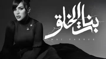 مى فاروق تطلق أغنية “بنات الخلق” من ألبومها “تاريخى”