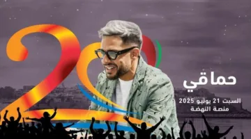 حماقي يشارك في حفلة موسيقية بمهرجان موازين في المغرب نهاية يونيو الحالي