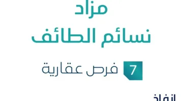 7 فرص استثمارية عقارية: مزاد نسائم الطائف في رعاية مزادات إنفاذ