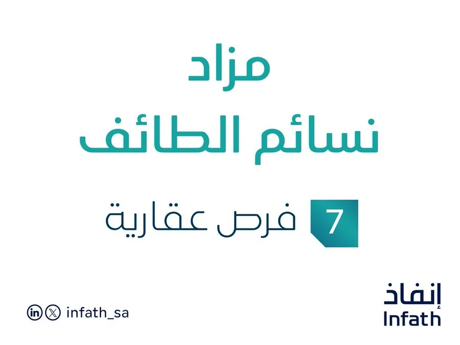 7 فرص استثمارية عقارية: مزاد نسائم الطائف في رعاية مزادات إنفاذ 7 فرص استثمارية عقارية: مزاد نسائم الطائف في رعاية مزادات إنفاذ