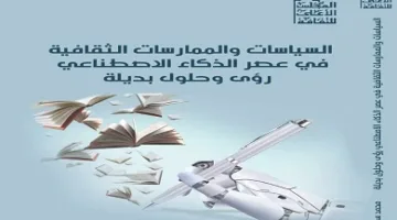 المجلس الأعلى للثقافة يقدم كتابًا حول السياسات والممارسات الثقافية في زمن الذكاء الاصطناعي