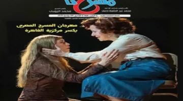 العدد الجديد من مسرحنا يستعرض احتفالات عيد الأضحى واستعدادات النسخة القادمة من المهرجان القومي للمسرح.