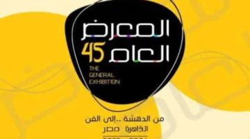 كل ما تحتاج معرفته عن الدورة الخامسة والأربعين للمعرض العام للفنون التشكيلية