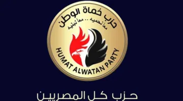 حزب حماة الوطن: نستعد بجدية للتنافس في انتخابات مجلس الشيوخ القادمة ونركز على اختيار المرشحين المناسبين.