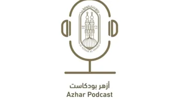 الأزهر يطلق منصة “أزهر بودكاست” لتعزيز التواصل مع الشباب بلغة حديثة