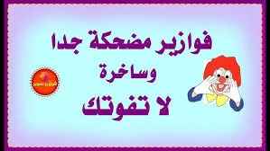 ألغاز فكاهية وحلولها لعام 2025… ضحك حقيقي مع أحاجي ممتعة وجديدة!