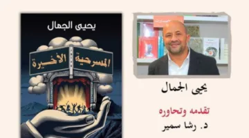 اليوم.. يحيى الجمال يستعرض المسرحية الأخيرة في القنصلية