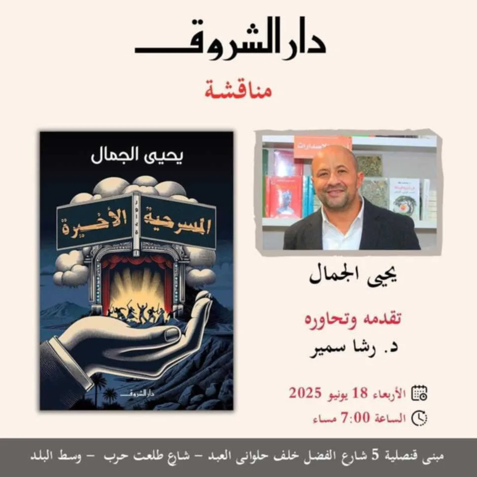 اليوم.. يحيى الجمال يستعرض المسرحية الأخيرة في القنصلية اليوم.. يحيى الجمال يستعرض المسرحية الأخيرة في القنصلية