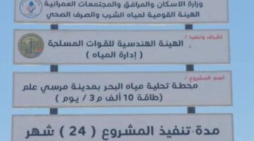 تطوير محطة لتحلية المياه في مرسى علم بسعة 10 آلاف متر مكعب يومياً