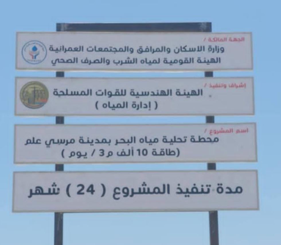 تطوير محطة لتحلية المياه في مرسى علم بسعة 10 آلاف متر مكعب يومياً