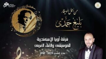 أداء أعمال الموسيقار بليغ حمدي في أوبرا الإسكندرية غدًا