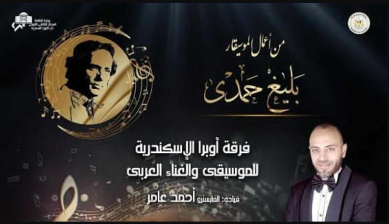 أداء أعمال الموسيقار بليغ حمدي في أوبرا الإسكندرية غدًا