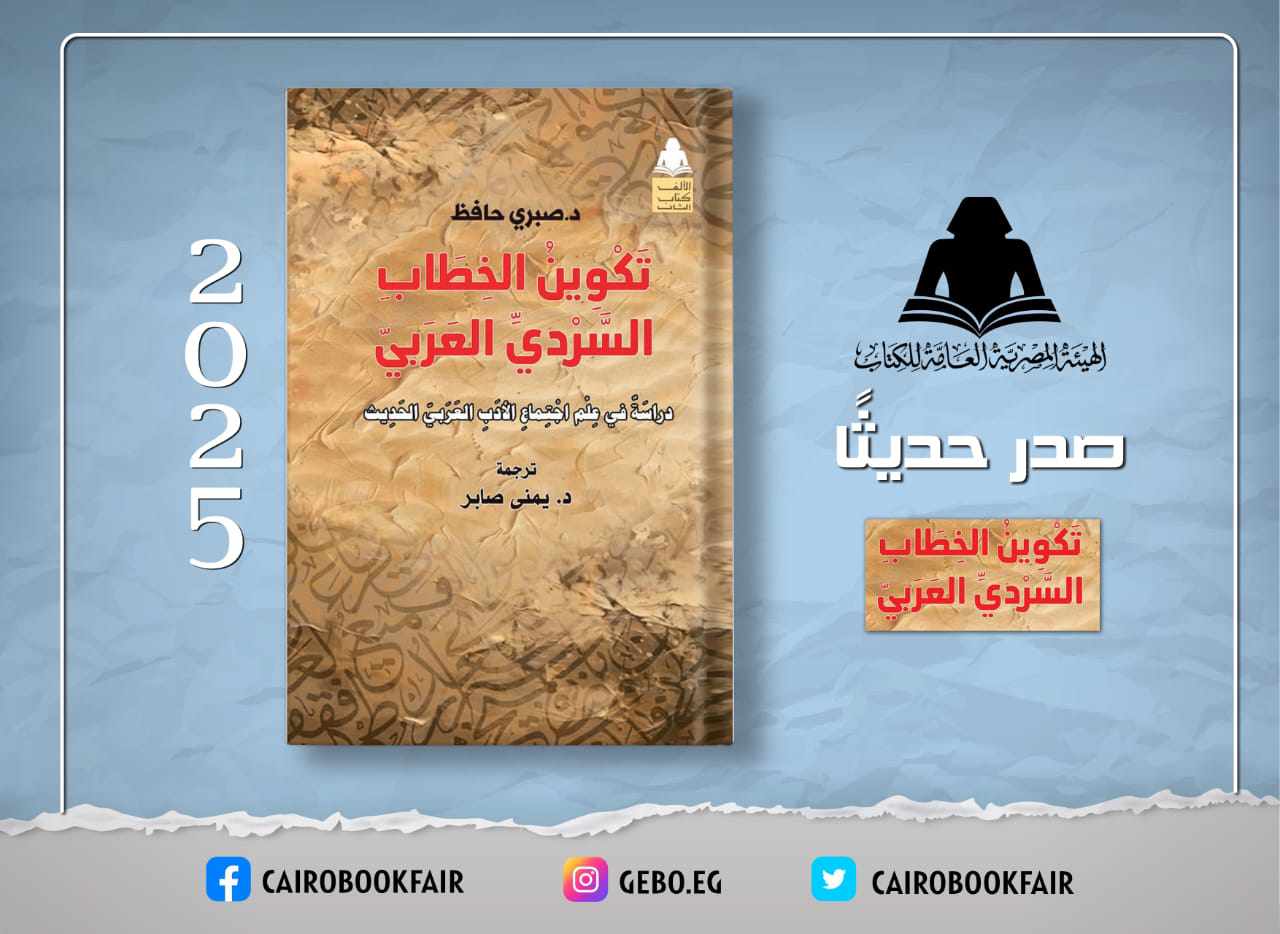 تشكيل السرد العربي: إصدار جديد من هيئة الكتاب يعزز العلاقة بين الأدب والتغيير الاجتماعي تشكيل السرد العربي: إصدار جديد من هيئة الكتاب يعزز العلاقة بين الأدب والتغيير الاجتماعي