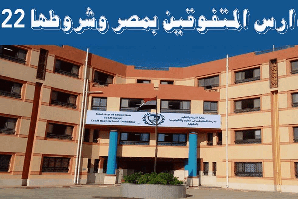 متطلبات ومستندات التقديم للمدارس المتميزة STEM لعام 2025