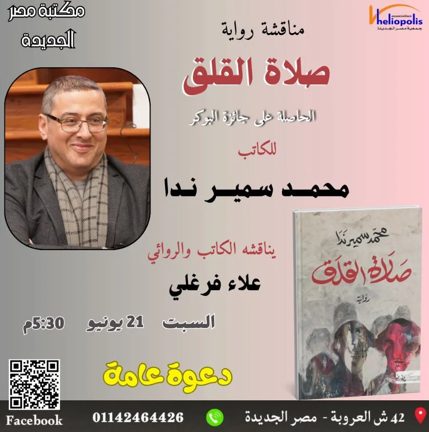 السبت.. مكتبة مصر الجديدة العامة تتناول موضوع «صلاة القلق» السبت.. مكتبة مصر الجديدة العامة تتناول موضوع «صلاة القلق»