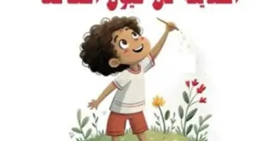 “المركز الوطني لثقافة الطفل”: أنشطة “الحديقة الثقافية في رؤى الأطفال” تهدف إلى تعزيز الجوانب الفنية.