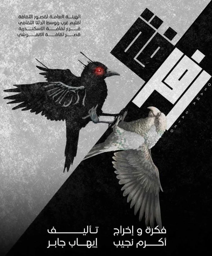 الأربعاء.. عرض “رفرفة” في إطار التجارب المميزة على مسرح قصر ثقافة الأنفوشي