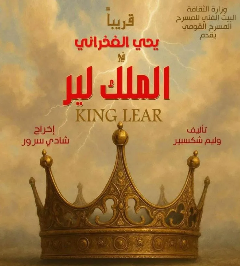 شادي سرور لـ«الشروق»: عرض «الملك لير» سينطلق قبل 30 يونيو وسيتم عقد مؤتمر صحفي الأسبوع المقبل.