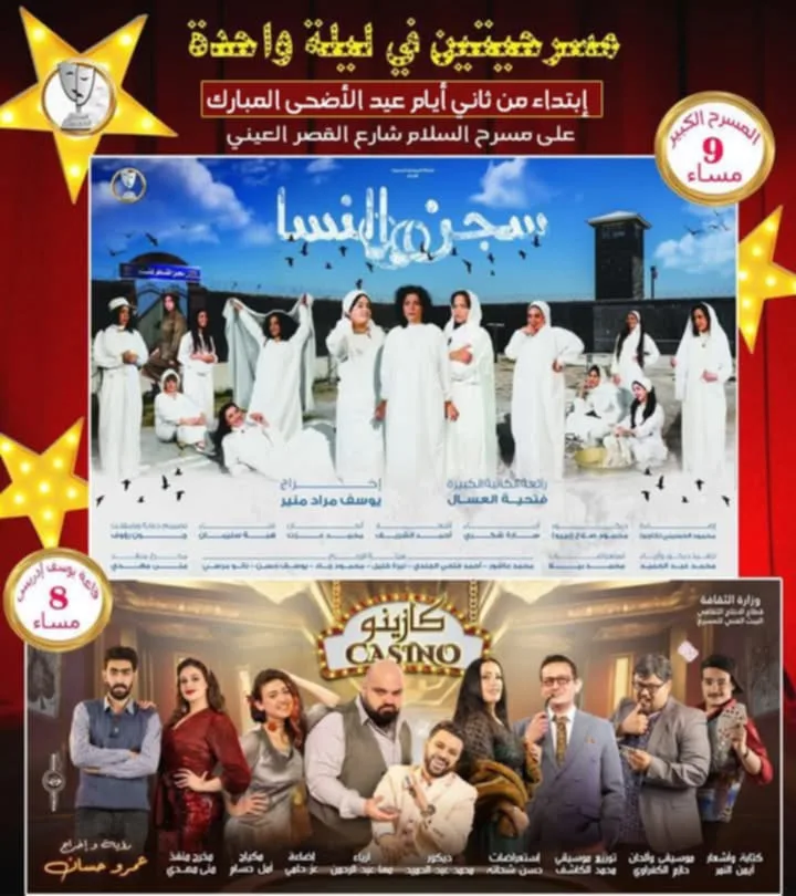 مسرح السلام في عيد الأضحى: سجن النساء وكازينو بين الإثارة والفن الدرامي