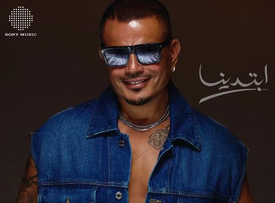 عمرو دياب يطلق البرومو الترويجي لألبومه الجديد “ابتدينا” ويحتل مرتبة متقدمة في تريند إكس.