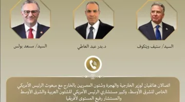 وزير الخارجية يتواصل هاتفياً مع مستشاري ترامب المعنيين بالشؤون العربية والشرق الأوسط