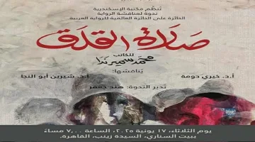 مكتبة الإسكندرية تستضيف مناقشة لرواية “صلاة القلق” يوم الثلاثاء القادم