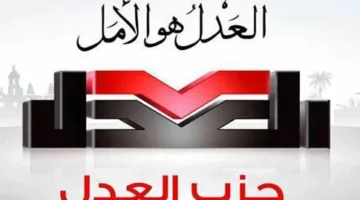 اليوم.. حزب العدل يتناول قضية الرسوم القضائية بمشاركة نقيب المحامين