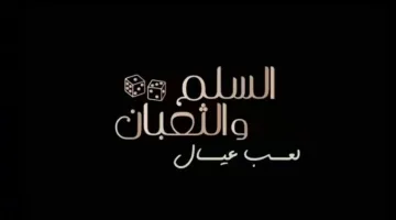 الإفراج عن التريلر الرسمي لفيلم «السلم والثعبان – لعب عيال»
