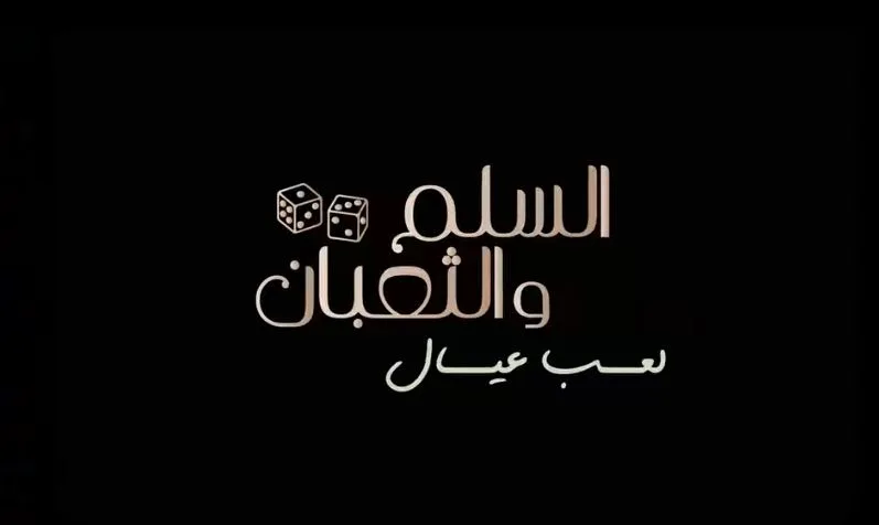 الإفراج عن التريلر الرسمي لفيلم «السلم والثعبان – لعب عيال» الإفراج عن التريلر الرسمي لفيلم «السلم والثعبان – لعب عيال»